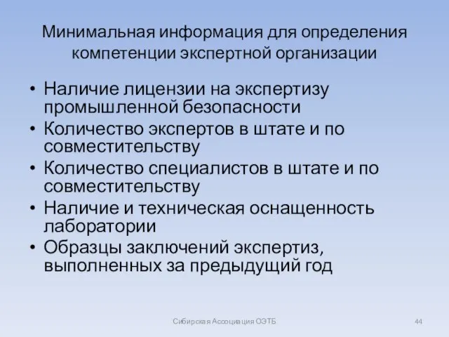 Минимальная информация для определения компетенции экспертной организации Наличие лицензии на экспертизу промышленной