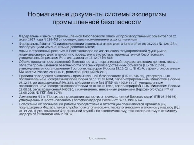 Федеральный закон "О промышленной безопасности опасных производственных объектов" от 21 июля 1997