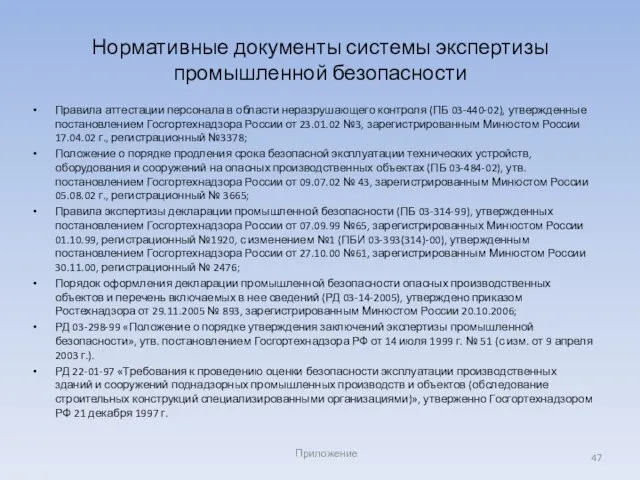 Правила аттестации персонала в области неразрушающего контроля (ПБ 03-440-02), утвержденные постановлением Госгортехнадзора