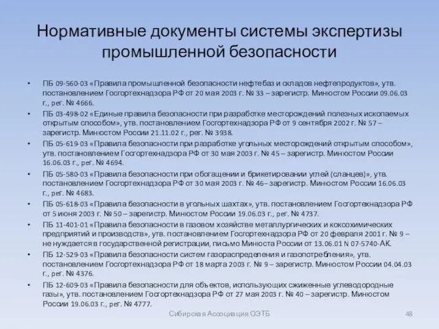 Нормативные документы системы экспертизы промышленной безопасности ПБ 09-560-03 «Правила промышленной безопасности нефтебаз