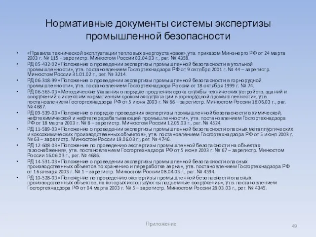 «Правила технической эксплуатации тепловых энергоустановок»,утв. приказом Минэнерго РФ от 24 марта 2003