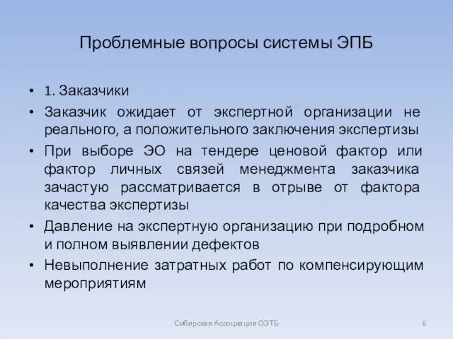 Проблемные вопросы системы ЭПБ 1. Заказчики Заказчик ожидает от экспертной организации не