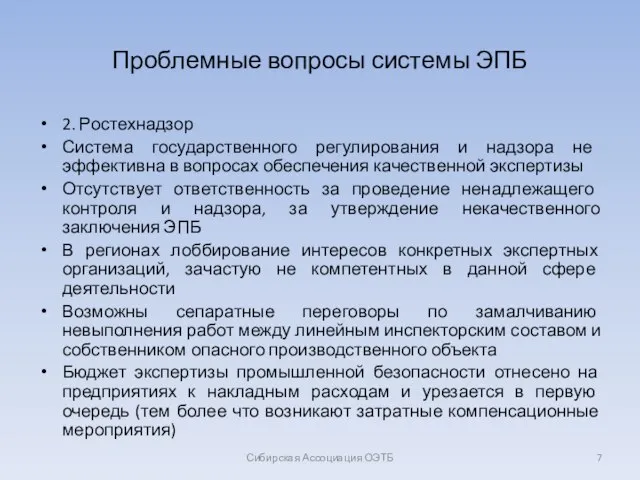 Сибирская Ассоциация ОЭТБ Проблемные вопросы системы ЭПБ 2. Ростехнадзор Система государственного регулирования