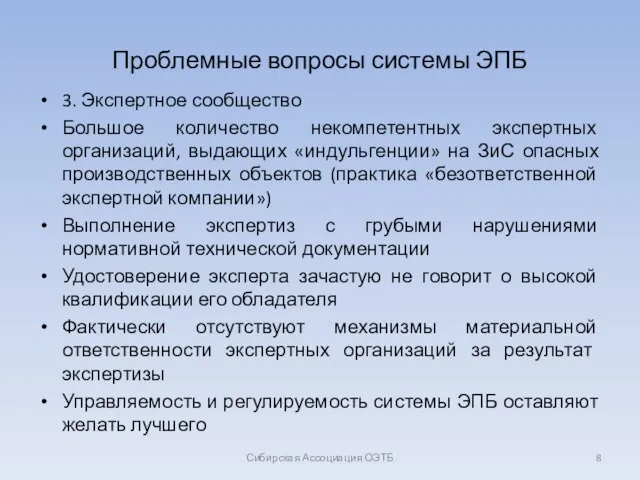 Проблемные вопросы системы ЭПБ 3. Экспертное сообщество Большое количество некомпетентных экспертных организаций,