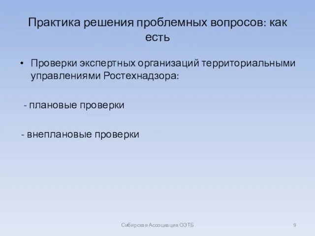 Практика решения проблемных вопросов: как есть Проверки экспертных организаций территориальными управлениями Ростехнадзора: