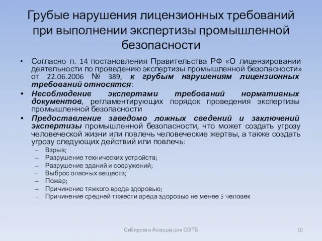 Грубые нарушения лицензионных требований при выполнении экспертизы промышленной безопасности Согласно п. 14