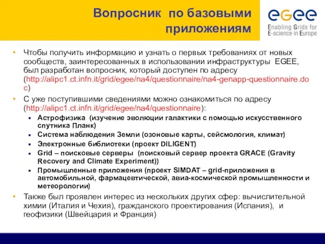 Вопросник по базовыми приложениям Чтобы получить информацию и узнать о первых требованиях