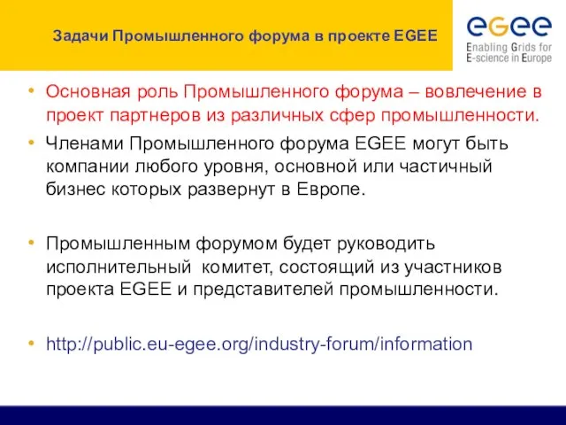 Задачи Промышленного форума в проекте EGEE Основная роль Промышленного форума – вовлечение