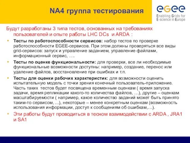 NA4 группа тестирования Будут разработаны 3 типа тестов, основанных на требованиях пользователей