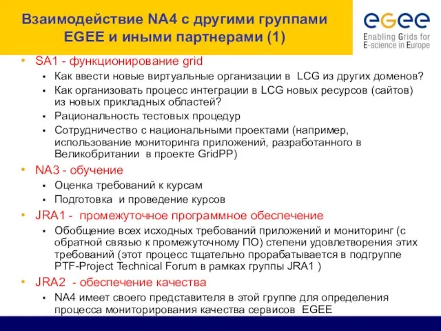 Взаимодействие NA4 с другими группами EGEE и иными партнерами (1) SA1 -