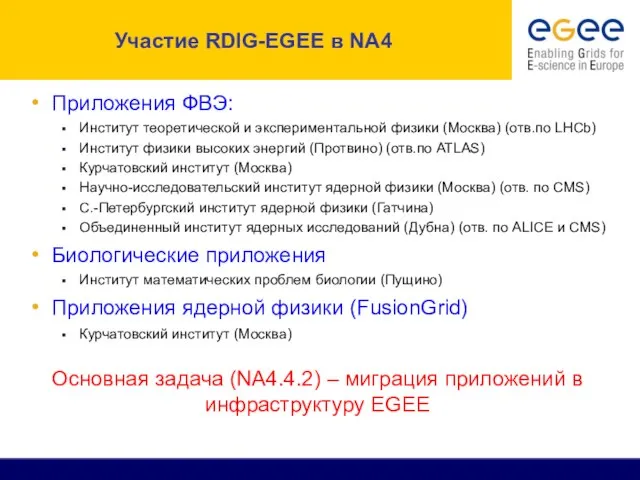 Участие RDIG-EGEE в NA4 Приложения ФВЭ: Институт теоретической и экспериментальной физики (Москва)