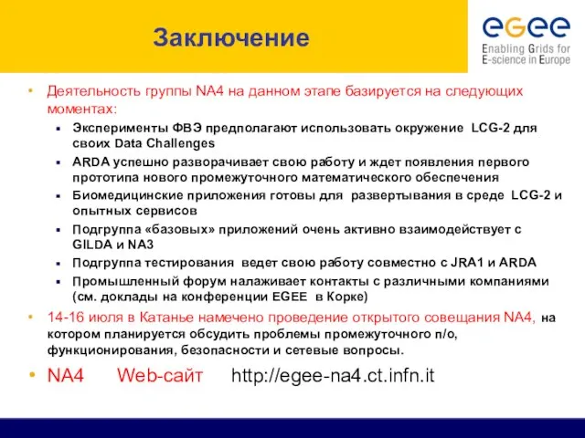 Заключение Деятельность группы NA4 на данном этапе базируется на следующих моментах: Эксперименты