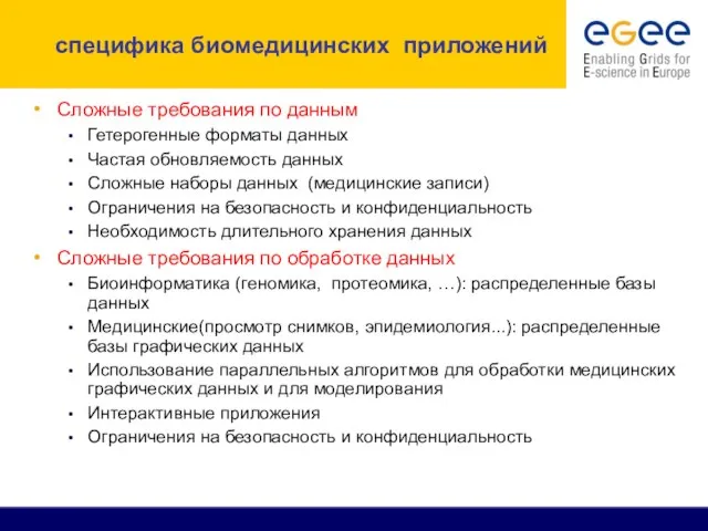 специфика биомедицинских приложений Сложные требования по данным Гетерогенные форматы данных Частая обновляемость