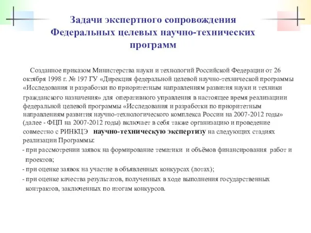 Задачи экспертного сопровождения Федеральных целевых научно-технических программ Созданное приказом Министерства науки и