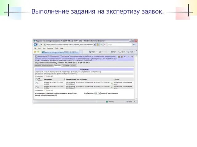 Выполнение задания на экспертизу заявок.