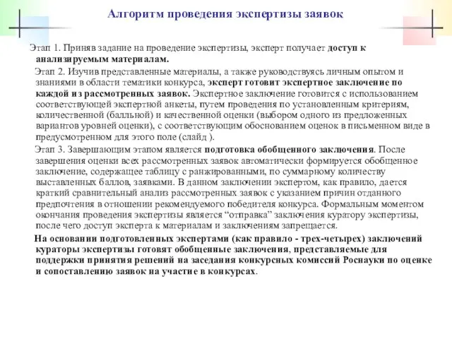 Алгоритм проведения экспертизы заявок Этап 1. Приняв задание на проведение экспертизы, эксперт