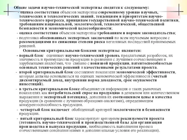 Общие задачи научно-технической экспертизы сводятся к следующему: - оценка соответствия объектов экспертизы