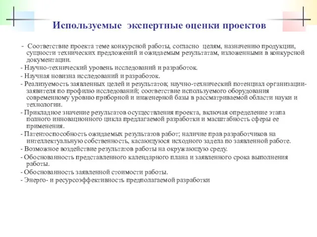 Используемые экспертные оценки проектов - Соответствие проекта теме конкурсной работы, согласно целям,