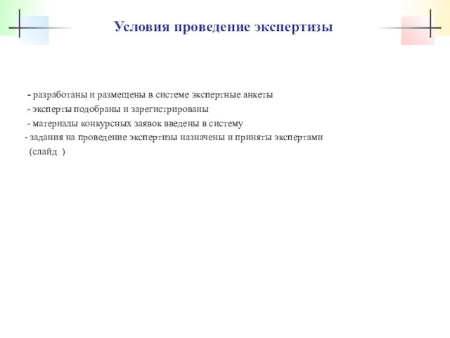 Условия проведение экспертизы - разработаны и размещены в системе экспертные анкеты -