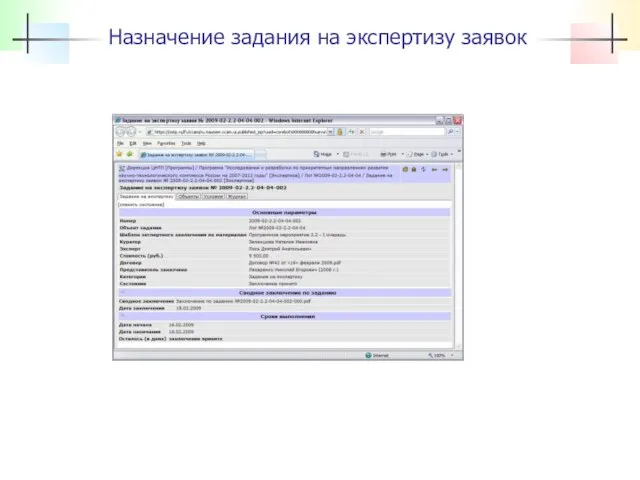 Назначение задания на экспертизу заявок