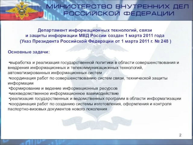 Департамент информационных технологий, связи и защиты информации МВД России создан 1 марта