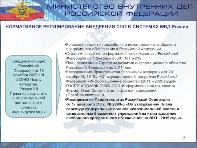 НОРМАТИВНОЕ РЕГУЛИРОВАНИЕ ВНЕДРЕНИЯ СПО В СИСТЕМАХ МВД России Концепция развития разработки и