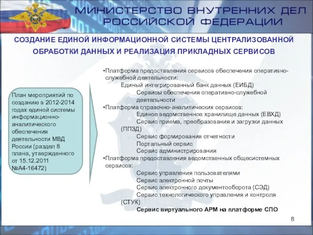 СОЗДАНИЕ ЕДИНОЙ ИНФОРМАЦИОННОЙ СИСТЕМЫ ЦЕНТРАЛИЗОВАННОЙ ОБРАБОТКИ ДАННЫХ И РЕАЛИЗАЦИЯ ПРИКЛАДНЫХ СЕРВИСОВ Платформа