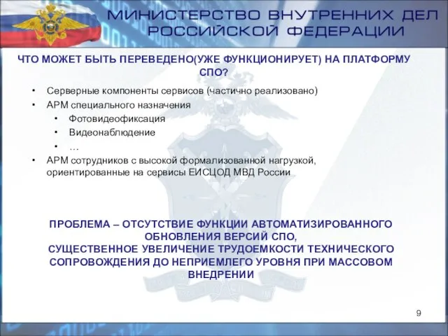 ЧТО МОЖЕТ БЫТЬ ПЕРЕВЕДЕНО(УЖЕ ФУНКЦИОНИРУЕТ) НА ПЛАТФОРМУ СПО? Серверные компоненты сервисов (частично