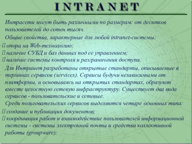 Интрасети могут быть различными по размерам: от десятков пользователей до сотен тысяч.