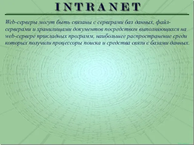 Web сервер 3 Web-серверы могут быть связаны с серверами баз данных, файл-серверами