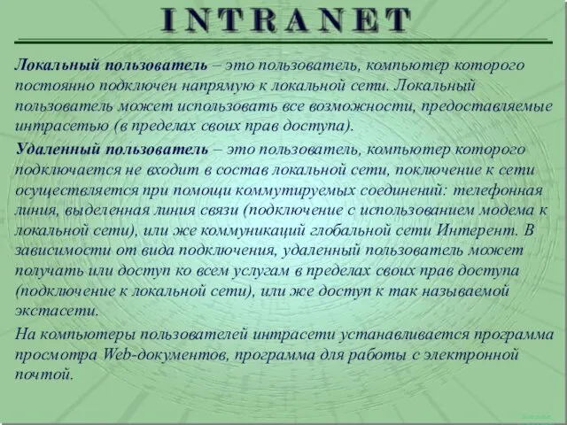 Локальные пользователи Локальный пользователь – это пользователь, компьютер которого постоянно подключен напрямую