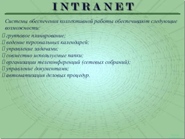 Системы коллективной работы Системы обеспечения коллективной работы обеспечивают следующие возможности: групповое планирование;