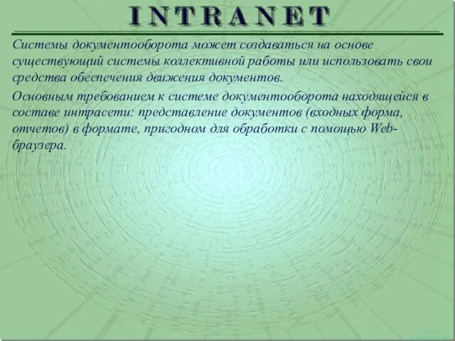 Система документооборота 2 Системы документооборота может создаваться на основе существующий системы коллективной