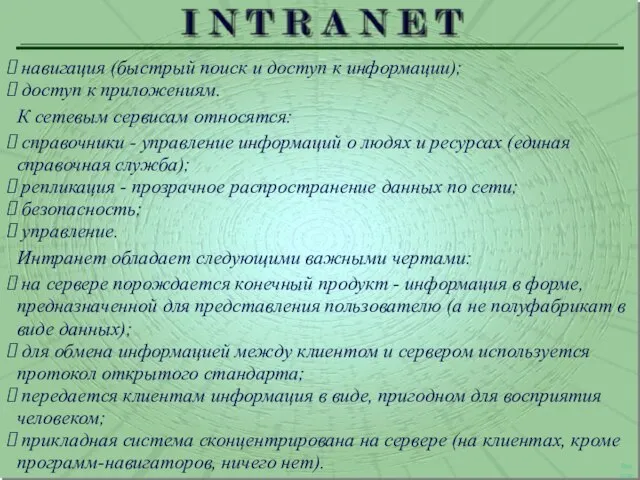 навигация (быстрый поиск и доступ к информации); доступ к приложениям. К сетевым