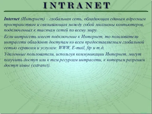 Интернет Internet (Интернет) – глобальная сеть, обладающая единым адресным пространством и связывающая