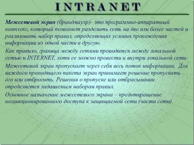 Межсетевой экран (брандмауэр)- это программно-аппаратный комплекс, который позволяет разделить сеть на две