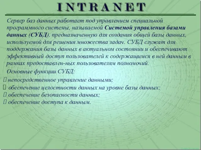 Сервер баз данных Сервер баз данных работает под управлением специальной программного системы,