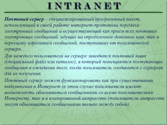 Почтовый сервер Почтовый сервер – специализированный программный пакет, использующий в своей работе