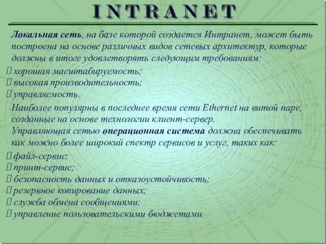 Локальная сеть Локальная сеть, на базе которой создается Интранет, может быть построена