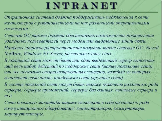 Локальная сеть 2 Операционная система должна поддерживать подключения к сети компьютеров с