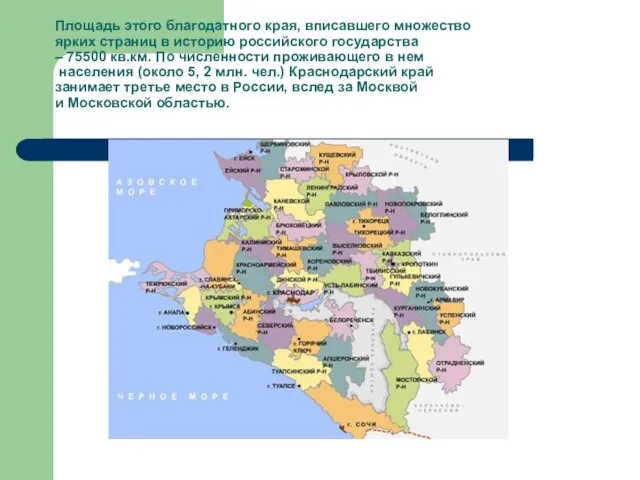 Площадь этого благодатного края, вписавшего множество ярких страниц в историю российского государства