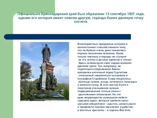 Официально Краснодарский край был образован 13 сентября 1937 года, однако его история