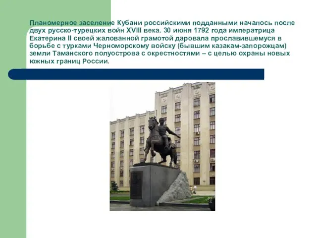 Планомерное заселение Кубани российскими подданными началось после двух русско-турецких войн XVIII века.