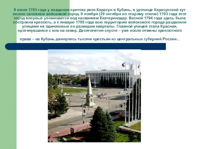 9 июня 1793 года у впадения притока реки Карасун в Кубань, в