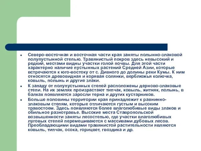 Северо-восточная и восточная части края заняты полынно-злаковой полупустынной степью. Травянистый покров здесь