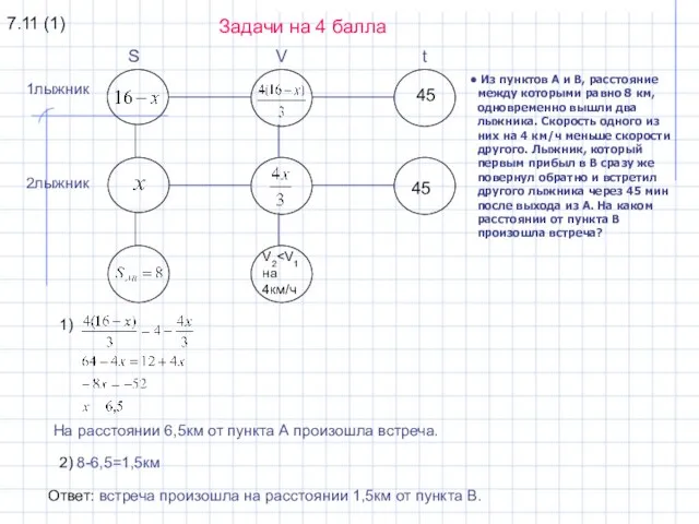 S V t 45 45 V2 1) На расстоянии 6,5км от пункта