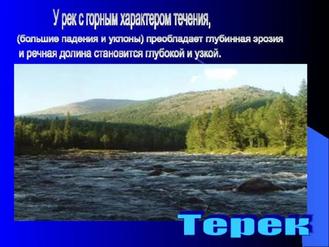 У рек с горным характером течения, (большие падения и уклоны) преобладает глубинная