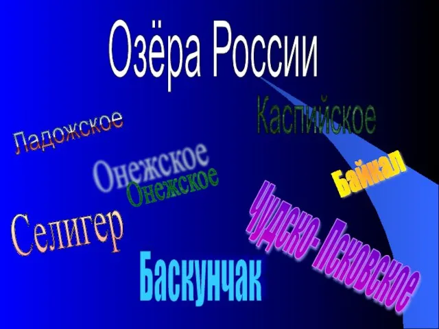 Байкал Каспийское Ладожское Онежское Чудско- Псковское Селигер Баскунчак Озёра России