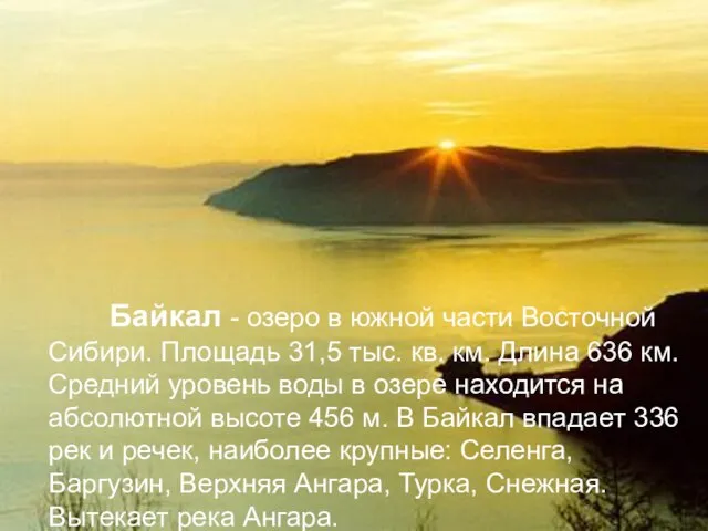 Байкал - озеро в южной части Восточной Сибири. Площадь 31,5 тыс. кв.