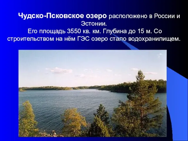 Чудско-Псковское озеро расположено в России и Эстонии. Его площадь 3550 кв. км.